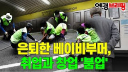 60대 은퇴는 옛말, 일하는 '베이비부머' 급증