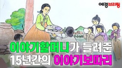 '옛날 옛적에...' 속삭이는 '이야기할머니' 인기