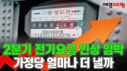 1분기 이어 2분기 '전기요금 인상' 임박, 가구당 인상폭은?