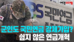 2055년 '고갈' 예상 국민연금, 이제 '군인'도 가입 대상?