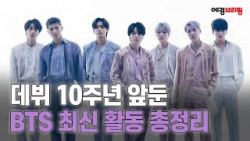 BTS, 6월이면 데뷔 10주년...'여전히 바쁘다' 활동 계획은?