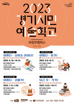 2023 경기시민예술학교 의정부캠퍼스 수강생 공모