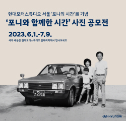 현대차 ‘포니와 함께한 시간’ 사진 공모전 개최