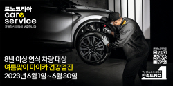 르노코리아, 노후 차량 대상 ‘여름맞이 건강검진’ 서비스