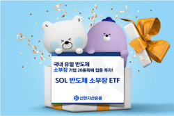 신한운용 "SOL 반도체 소부장 ETF, 주가 반등 전 주목"