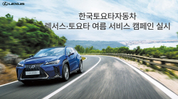 렉서스·토요타 