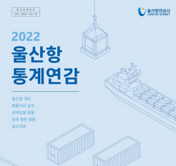 울산항만공사, ‘2022년도 울산항 통계연감’ 발간