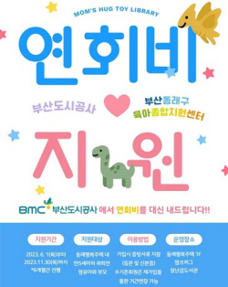 부산도시공사, 동래행복주택 장난감 도서관 연회비 지원