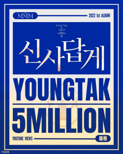 영탁 ‘신사답게’ 음원 유튜브 조회수 500만 넘었다