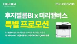 한국후지필름BI, 미리캔버스와 제휴 프로모션 실시