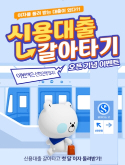 신한은행, 신용대출 갈아탄 30명에 첫 달 이자 지원