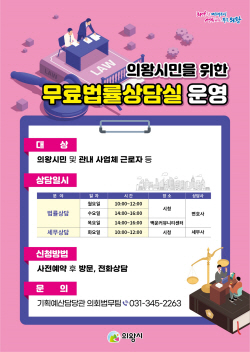 의왕시 무료법률 상담서비스 확대…대기시간↓