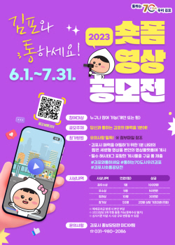 김포시 ‘숏폼 영상 공모전’ 접수중…총상금 720만원