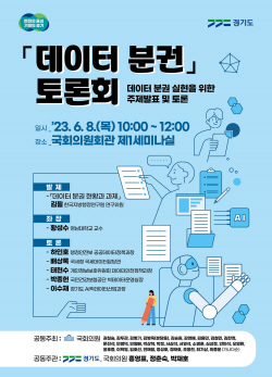 경기도,  자치분권 완성을 위한 ‘데이터 분권 국회토론회’ 국회에서 개최