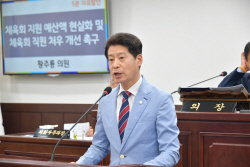 황주룡 동두천시의원 "체육회 지원 강화하자!"