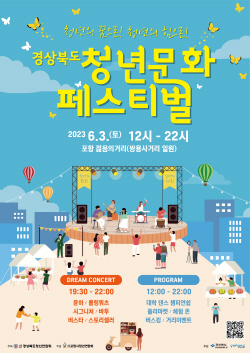 ‘경상북도 청년문화 페스티벌’ 포항서 3일  개최
