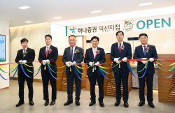 하나증권, 익산지점 이전…’종합자산관리 서비스 제공’