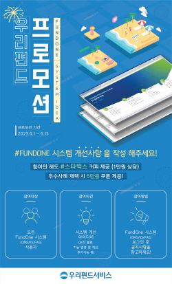 우리펀드서비스, ‘펀드원 시스템’ 업무개선 아이디어 공모
