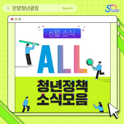 [카드뉴스] 안양시 청년정책 6월 모둠소식