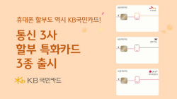 "통신비 할부" KB국민카드, 통신 3사와 카드 3종 출시