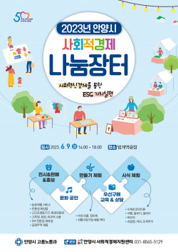 안양시,사회적경제 나눔장터 오는 9일 개최