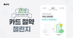 한 달 전 나의 소비와 대결…카카오페이, 카드 절약 챌린지