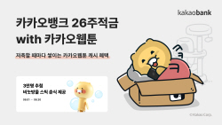 카뱅 ‘26주적금 with 카카오웹툰’, 출시 하루 만에 10만좌 개설