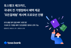 토스뱅크 체크카드, 전 가맹점 혜택 ‘모든결제형’ 캐시백 프로모션
