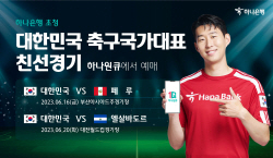 하나은행, 6일 대한민국 축구국가대표팀 친선경기 입장권 예매서비스 오픈