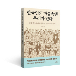 [신간도서] 한국인의 마음속엔 우리가 있다