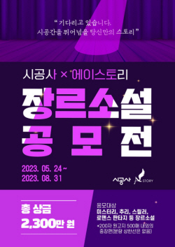 시공사-에이스토리, 차세대 스토리텔러 발굴 ‘제1회 장르소설 공모전’ 개최