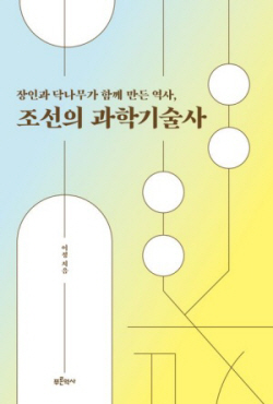 [신간도서] 조선의 과학기술사