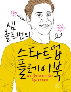 [신간도서] 샘 올트먼의 스타트업 플레이북