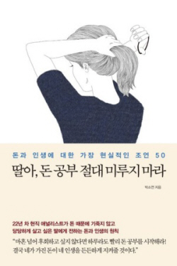 [신간도서] 딸아, 돈 공부 절대 미루지 마라