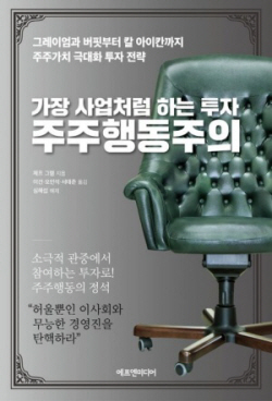 [신간도서] 가장 사업처럼 하는 투자 주주행동주의
