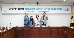 시흥시의회 의원연구단체 2개 추가승인…8개등록