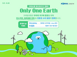 코레일유통, ‘세계환경의 날’ 환경 보호에 앞장 눈길
