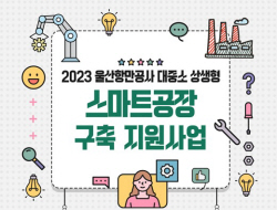 울산항만공사, 스마트공장 구축 지원사업 참여 기업 모집