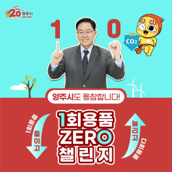 강수현 양주시장 ‘1회용품 제로 챌린지’ 동참
