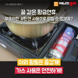 야외활동 잦은 행락철, 부탄연소기(용기) 가스사고 주의해야