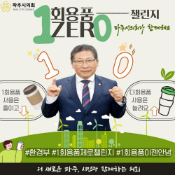 이성철 파주시의장 ‘1회용품 제로’ 챌린지 동참