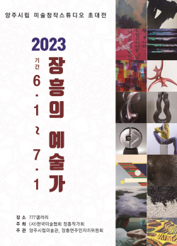 양주시 ‘2023 장흥의 예술가’ 초대전 개최…16인참여