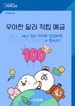우리은행, 항공마일리지 적립되는 ‘달러적립예금’ 출시