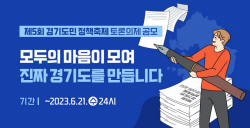 경기도, ‘제5회 경기도민 정책축제’ 토론의제 공모