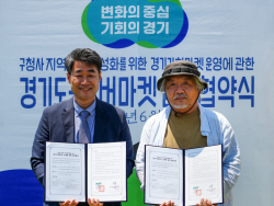 경기도-문호리리버마켓, ‘경기기회마켓’ 2년동안 지속 운영을 위한 협약 체결