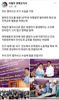 이철우 지사,  SNS를 통해 ‘인도 열차사고 조기수습 기원’