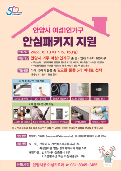 안양시 여성 1인가구 ‘안심패키지’ 지원…접수중