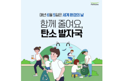 풀무원재단, 탄소발자국 줄이기 캠페인 실시