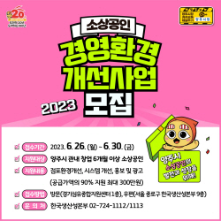 양주시 소상공인 경영환경 개선지원…30일마감