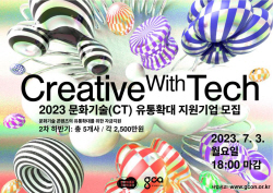 경기도, ‘2023 문화기술 유통확대 지원’ 참여 기업 모집 진행
